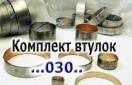 Комплект (7 шт.) бронзовых втулок, U140 / U240 / U241, Bushing Kit 340030-OM (BUSHING KITS)