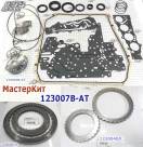 Мастеркит DL501 (DSG) 0B5, Master kit 2005-Up (Комплект прокладок и са 123007B-AT (MASTER KITS)