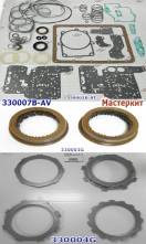 Мастеркит A43DE / A46DE / DF AW03-71LE (Комплект фрикционных и стальны 330007B-AV (MASTER KITS)