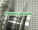 (Заказывайте по позиции 320701A-RP) ВОССТАНОВЛЕНИЕ конусов клиента (пр 321701A-RP (REPAIR)