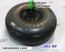 Дефектовка и ремонт гидротрансформатора AC60E / F  (перед отправкой об 357001-RP (REPAIR)