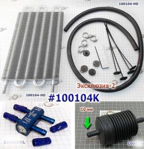 Комплект охлаждения "Эксклюзив -2" (ASSOCIATED)