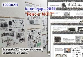 Календарь профессиональный 2021г. "Ремонт АКПП" (JF015\16, 722.3\4\5, (ASSOCIATED)