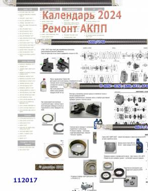 Календарь профессиональный 2024г. "Ремонт АКПП" (ASSOCIATED)