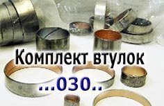 Комплект (7 шт.) бронзовых втулок, U140 / U240 / U241, Bushing Kit (BUSHING KITS)