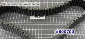 Цепь раздаточной коробки, Chain Transfer Case # 242WJ, # 244, #246  (9 (CHAINS AND PARTS)