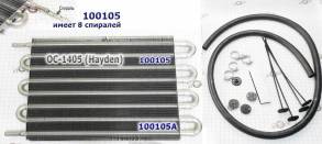 Дополнительный Радиатор Охлаждения АКПП, трубчатый, алюминиевый, габар (COOLERS) OC-1405