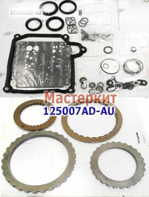 Мастеркит DQ250 / 02E (DSG / DCT) 2003-11 (Комплект прокладок и сальни (MASTER KITS)